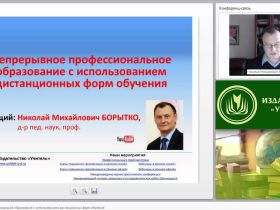 Непрерывное профессиональное образование с использованием дистанционных форм обучения