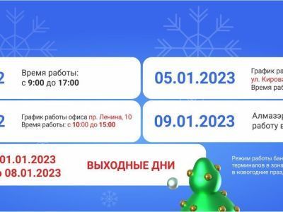 График работы офисов в период новогодних праздников 2023 года