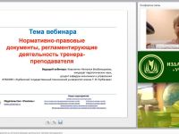 Международный вебинар "Нормативно-правовые документы, регламентирующие деятельность тренера-преподавателя"