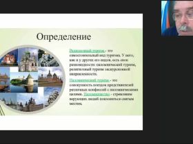 Международный вебинар "Паломнические и религиоведческие экскурсии: специфика организации и проведения"