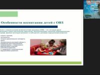 Вебинар "Механизм реализации социального партнерства при организации образовательного процесса для детей с ограниченными возможностями здоровья"