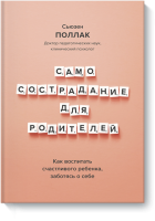 Самосострадание для родителей