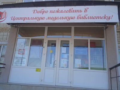 Центральная модельная библиотека с. Донского