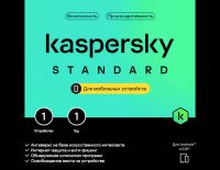 Kaspersky Standard Mobile (базовая электронная лицензия для 1 устройства на 1 год)