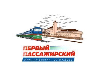 Прибытие первого поезда: Как стать участником праздника