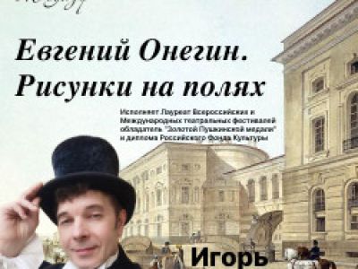 Евгений Онегин. Рисунки на полях