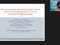 Международный вебинар "Формы взаимодействия с родителями детей от рождения до 3-х лет по системе М. Монтессори"