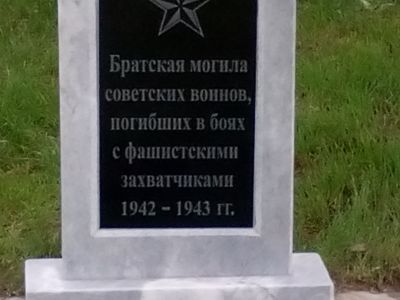 Братская могила советских воинов погибших в боях с фашистскими захватчиками