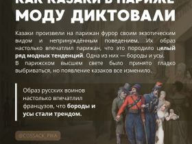 Как казаки в Париже моду диктовали