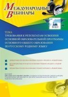 Международный вебинар «Требования к результатам освоения основной образовательной программы основного общего образования по русскому родному языку»