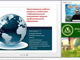 Международный вебинар "Проектирование учебного процесса в соответствии с образовательными программами среднего профессионального образования"