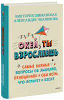 Окей, ты взрослеешь