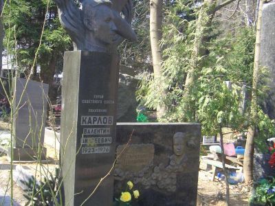 Могила - Карлов Валентин Андреевич (1923-1976), Герой Советского Союза