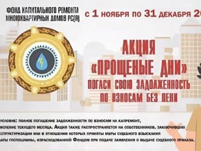 Фонд капремонта проводит акцию "Прощеные дни"