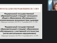 Международный вебинар "Профессиональная готовность педагога к реализации федерального государственного образовательного стандарта обучающихся с ограниченными возможностями здоровья"