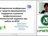 Методическая конференция как средство формирования, поддержки и развития профессиональных компетентностей педагогов при работе по ФГОС