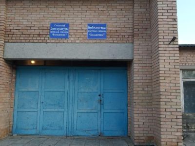 Дом культуры поселка совхоза «Большевик»