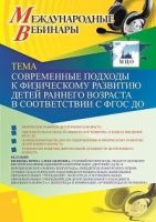 Международный вебинар «Современные подходы к физическому развитию детей раннего возраста в соответствии с ФГОС ДО»