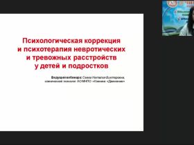 Международный вебинар "Психологическая коррекция и психотерапия невротических и тревожных расстройств у детей и подростков"