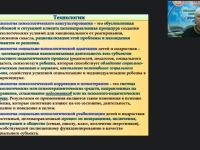 Международный вебинар «Современные психолого-педагогические технологии и их практическое применение в деятельности специального психолога»