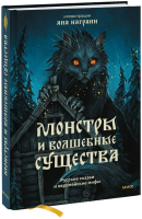 Монстры и волшебные существа