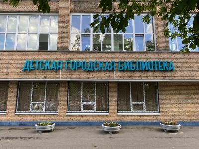 Детская городская библиотека г. Ивантеевка