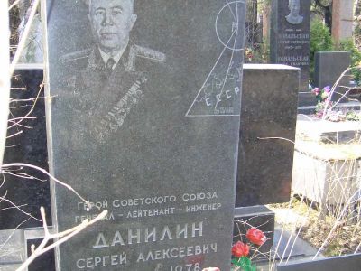 Могила - Данилин Сергей Алексеевич (1901-1978), Герой Советского Союза