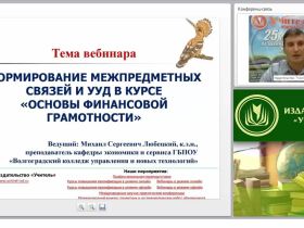 Формирование межпредметных связей и УУД в курсе “Основы финансовой грамотности”
