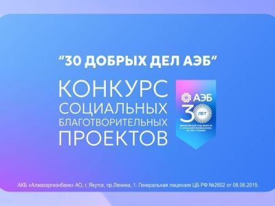 Единый ресурсный центр Якутии приглашает на семинар по участию в грантовом конкурсе «30 добрых дел»