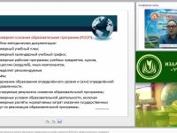 Международный вебинар "Основная образовательная программа высшего образования: модернизация на основе сопряжения ФГОС ВО с профессиональными стандартами"
