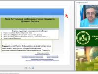 Международный вебинар "Актуальные проблемы изучения государств Древнего Востока"