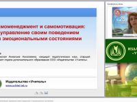 Самоменеджмент и самомотивация: управление своим поведением и эмоциональными состояниями