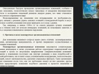 Вебинар "Управление организационными изменениями в контексте риск-менеджмента"