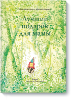Лучший подарок для мамы
