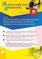 Проектирование дополнительных общеразвивающих программ технической направленности