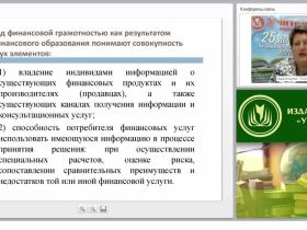 Современные практики преподавания основ финансовой грамотности в образовательной организации (ФГОС)