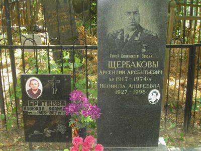 Могила - Щербаков Арсентий Арсентьевич (1917-1974), Герой Советского Союза