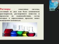 Международный вебинар "Растворы и их свойства"