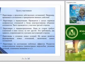 Международный вебинар "Проблемные ситуации на переговорах: классификация, методы и приемы их разрешения, переговоры в условиях конфликтности"