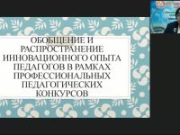 Вебинар "Обобщение и распространение инновационного опыта педагогов в рамках профессиональных педагогических конкурсов"