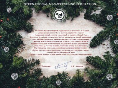 Поздравление президента Международной федерации мас-рестлинга