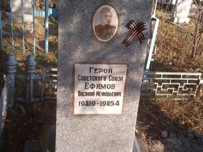 Могила Ефимова Василия Мефодьевича (1919-1954), Героя Советского Союза