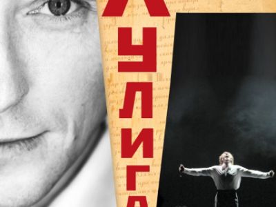 Хулиган. Исповедь