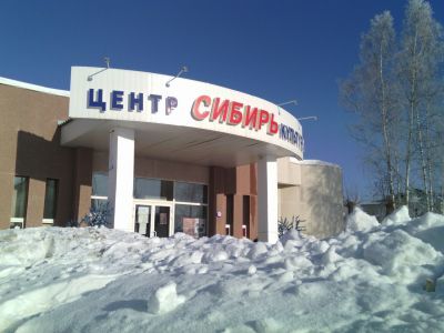 Центр культуры и досуга «Сибирь»
