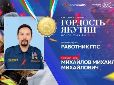 Гордость Якутии: Победителем в номинации "Работник ГПС" стал Михаил Михайлов