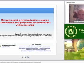 Методики парной и групповой работы учащихся, обеспечивающие формирование коммуникативных учебных действий