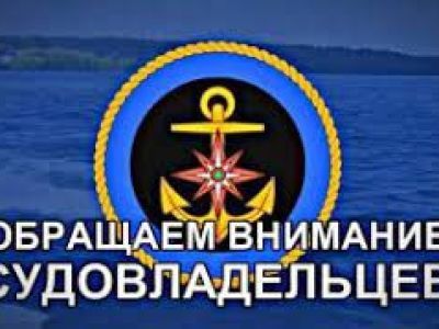Вниманию собственников маломерных судов