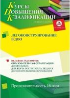 Лего-конструирование в дошкольной образовательной организации (16 ч.)