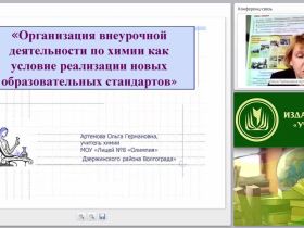 Организация внеурочной деятельности по химии как условие реализации новых образовательных стандартов
