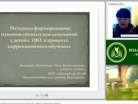 Международный вебинар "Методика формирования навыков связных высказываний у детей с ОВЗ в процессе коррекционного обучения"
